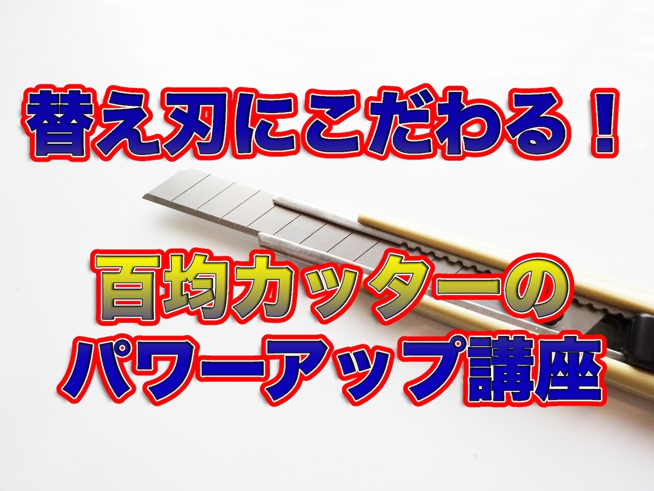 100均カッターのパワーアップ講座 ブランド替え刃を使おう アリエナイ理科ポータル