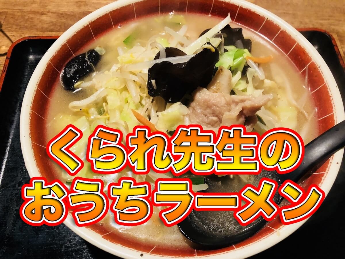 ケミカルクッキング ヘルドクター式 美味しい おうちラーメン アリエナイ理科ポータル