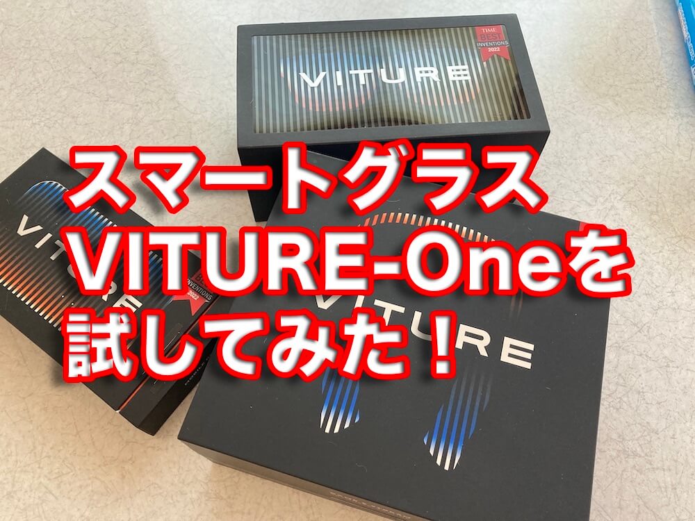 ゲーマー向けスマートグラス「VITURE-One」を使ってみた | アリエナイ